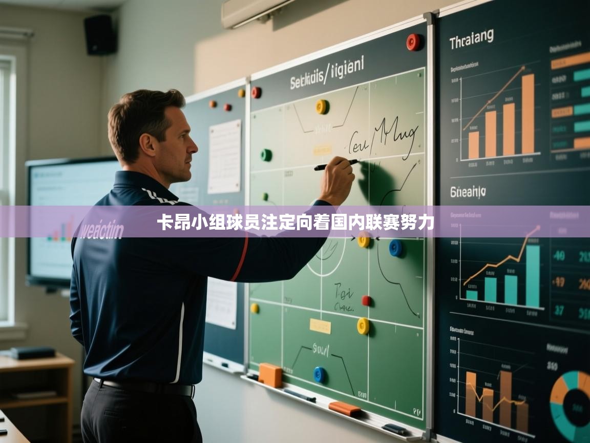 开云kaiyun体育app入口下载官网-卡昂小组球员注定向着国内联赛努力