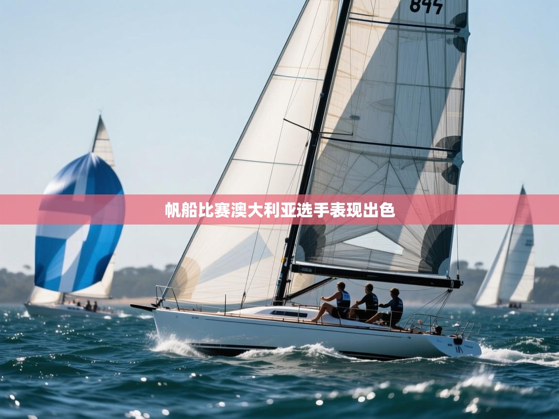 开运体育入口-帆船比赛澳大利亚选手表现出色  第4张