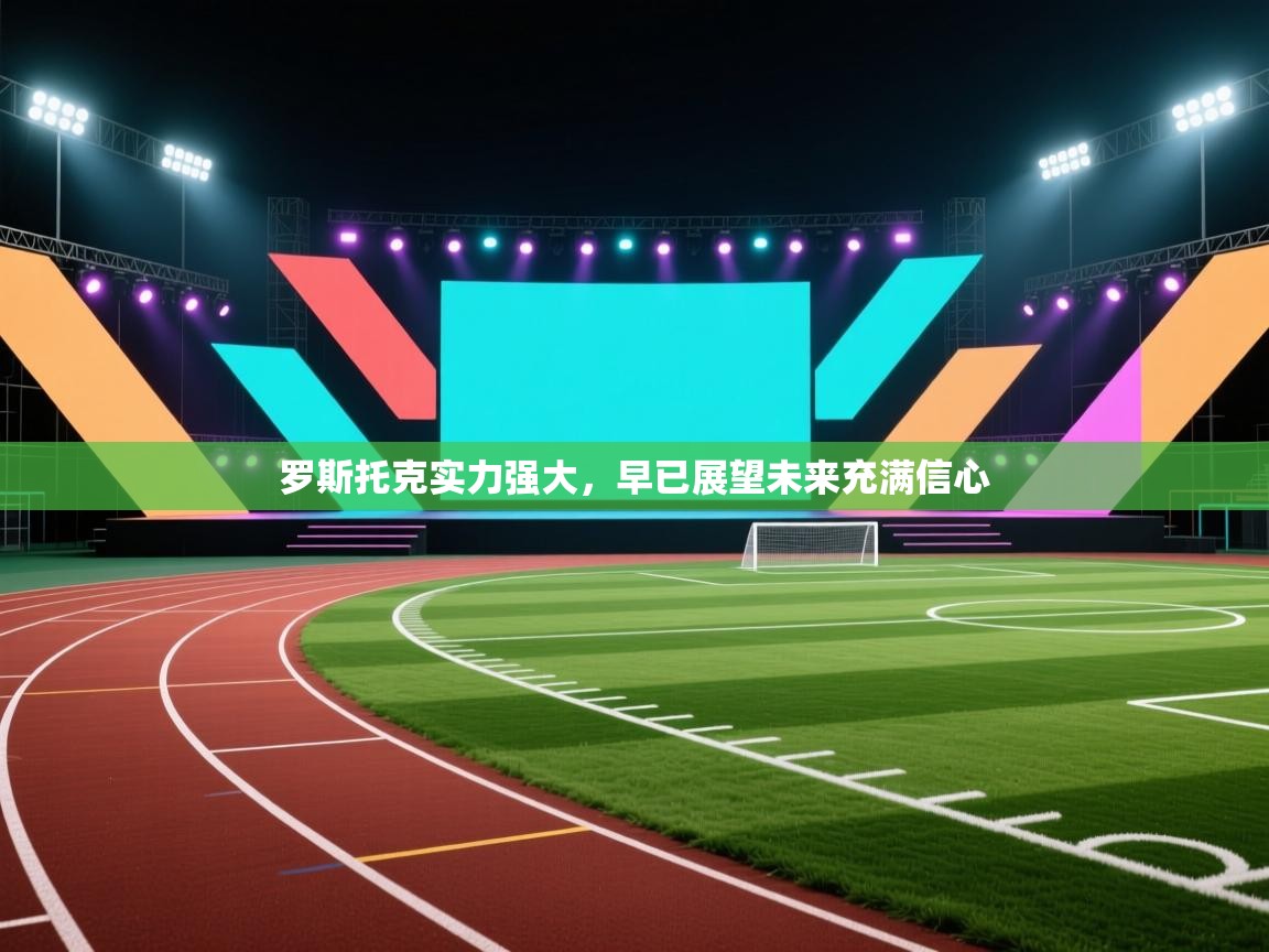 开云登录-罗斯托克实力强大，早已展望未来充满信心  第2张