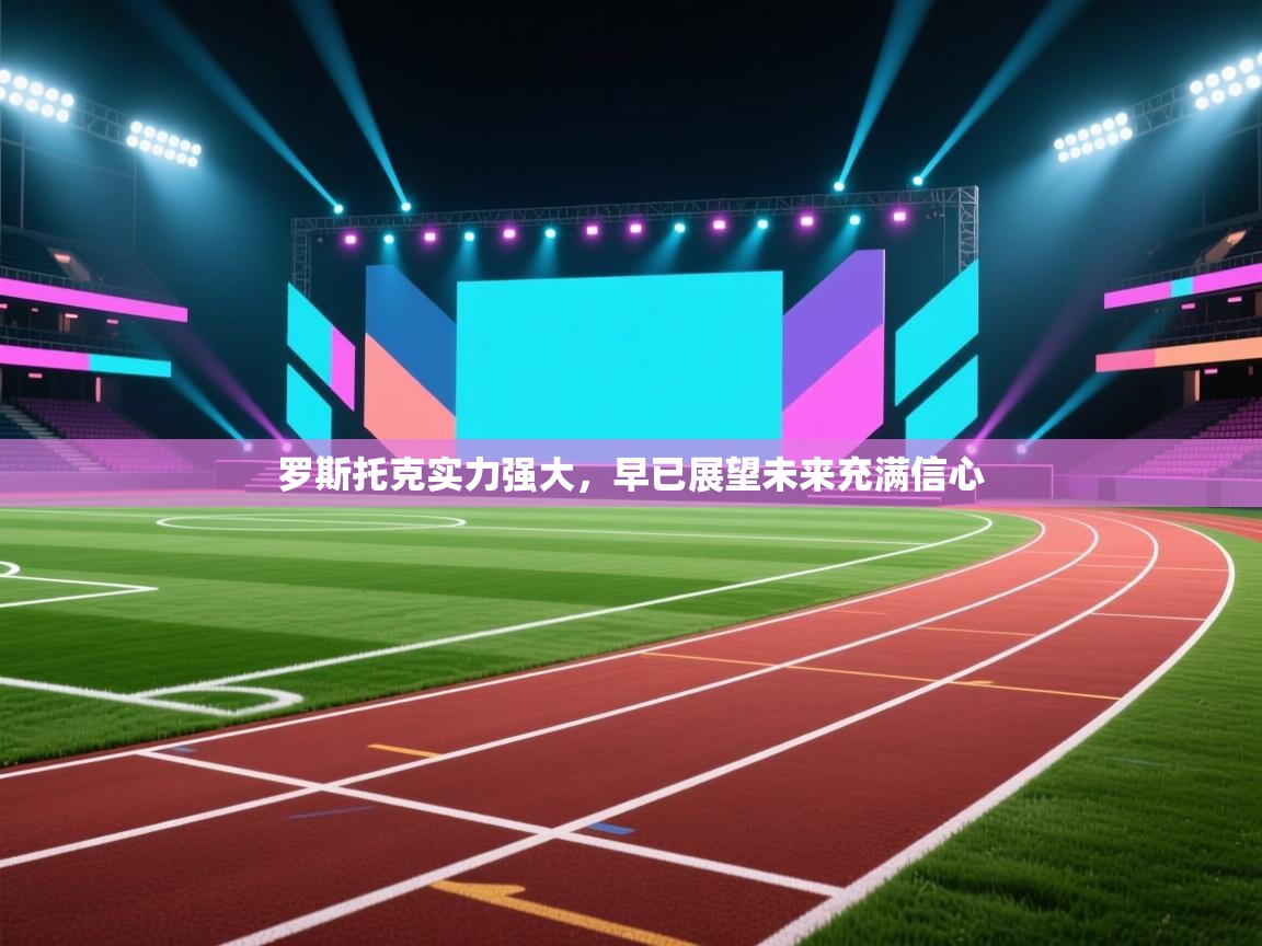 开云登录-罗斯托克实力强大，早已展望未来充满信心  第3张