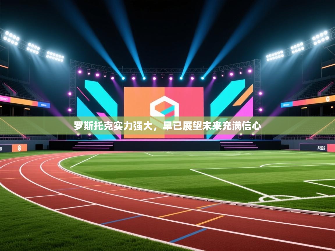 开云登录-罗斯托克实力强大，早已展望未来充满信心  第4张