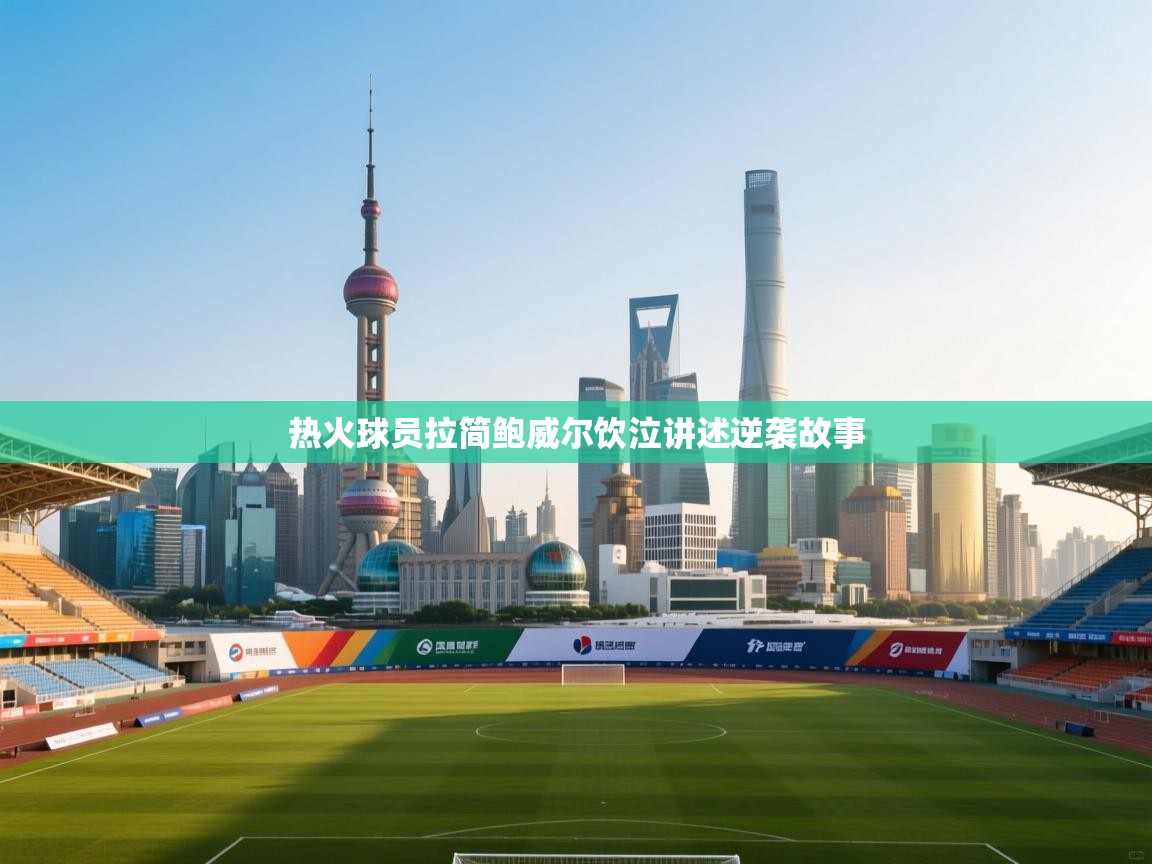 开云体育安装失败怎么办-热火球员拉简鲍威尔饮泣讲述逆袭故事  第2张