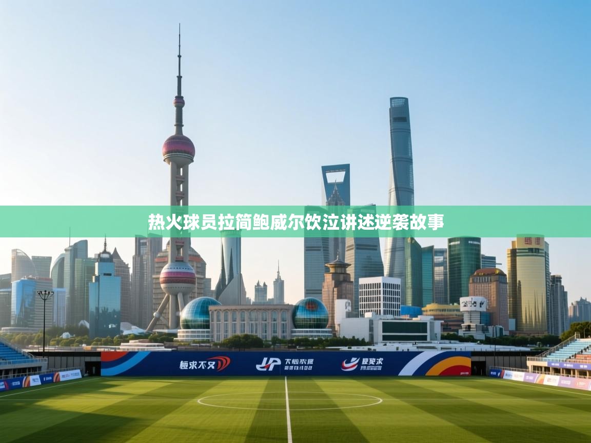 开云体育安装失败怎么办-热火球员拉简鲍威尔饮泣讲述逆袭故事  第4张