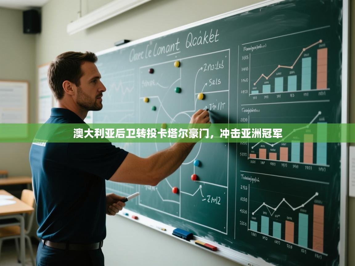 开云体育旧版下载地址-澳大利亚后卫转投卡塔尔豪门,冲击亚洲冠军 第1张