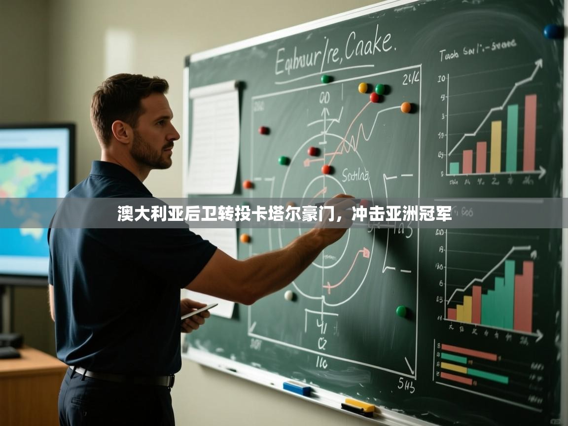 开云体育旧版下载地址-澳大利亚后卫转投卡塔尔豪门,冲击亚洲冠军 第2张