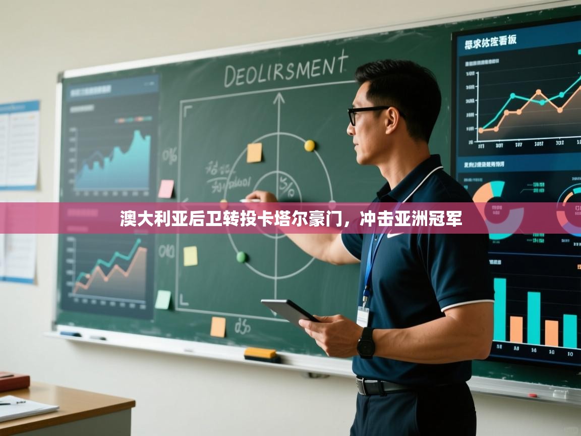 开云体育旧版下载地址-澳大利亚后卫转投卡塔尔豪门,冲击亚洲冠军 第3张