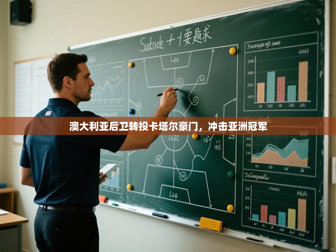 开云体育旧版下载地址-澳大利亚后卫转投卡塔尔豪门,冲击亚洲冠军 第4张