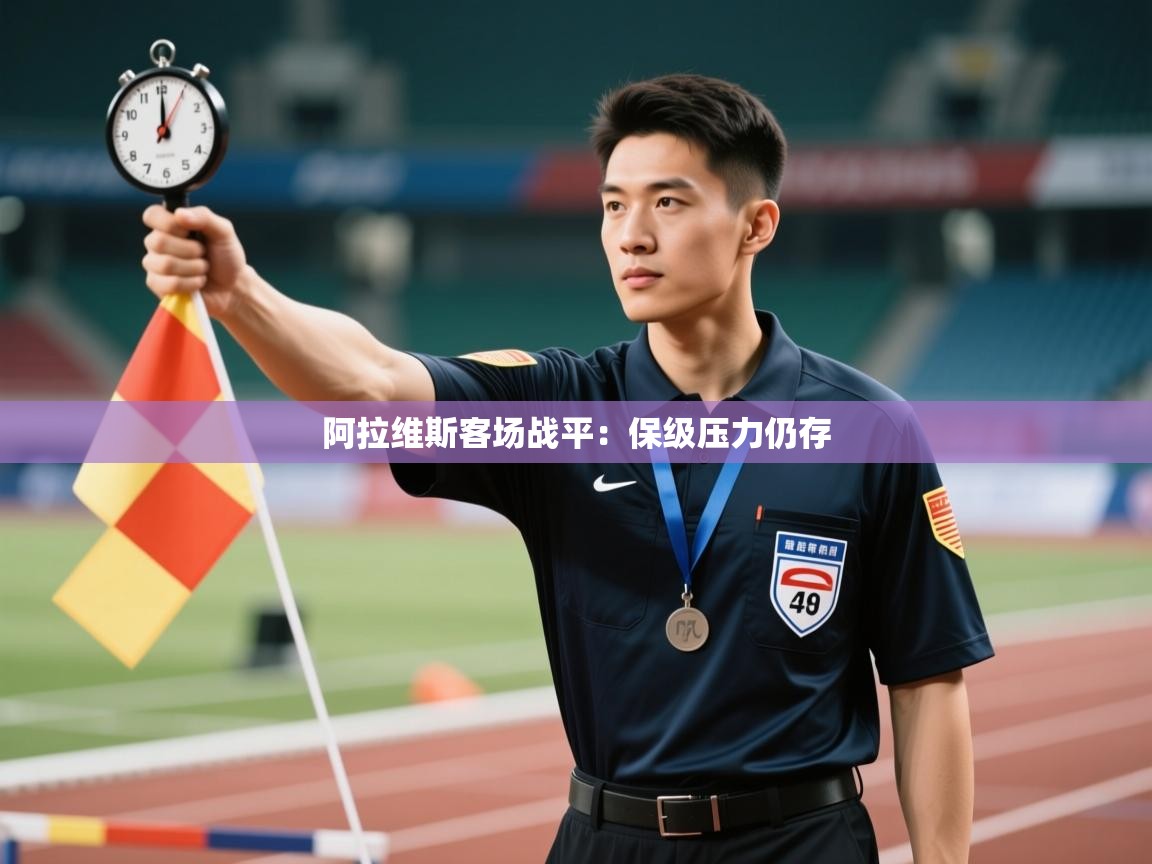 开云体育入口-阿拉维斯客场战平:保级压力仍存 第1张