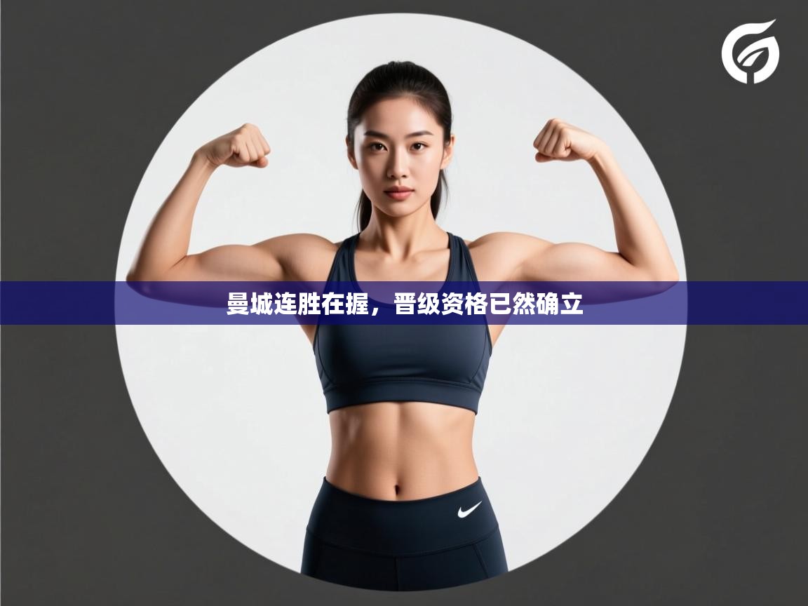 云开体育app官网入口-曼城连胜在握,晋级资格已然确立 第2张