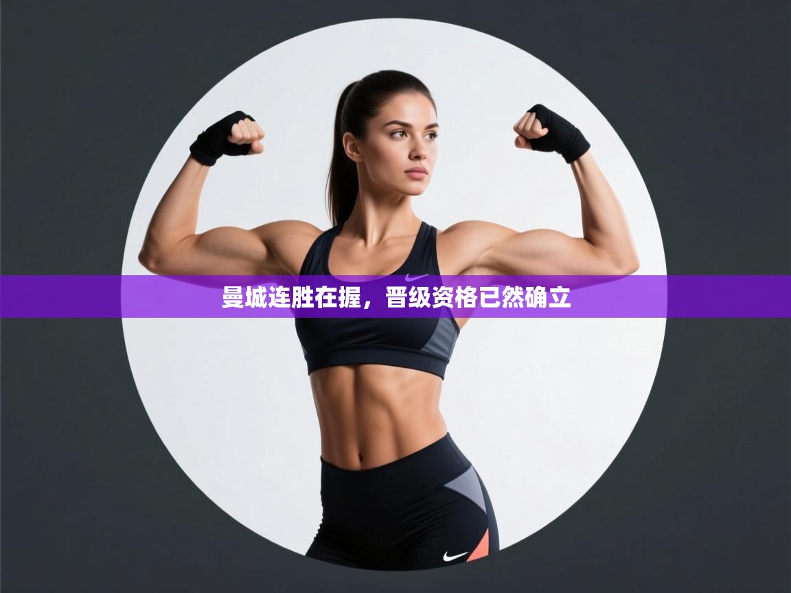 云开体育app官网入口-曼城连胜在握,晋级资格已然确立 第4张