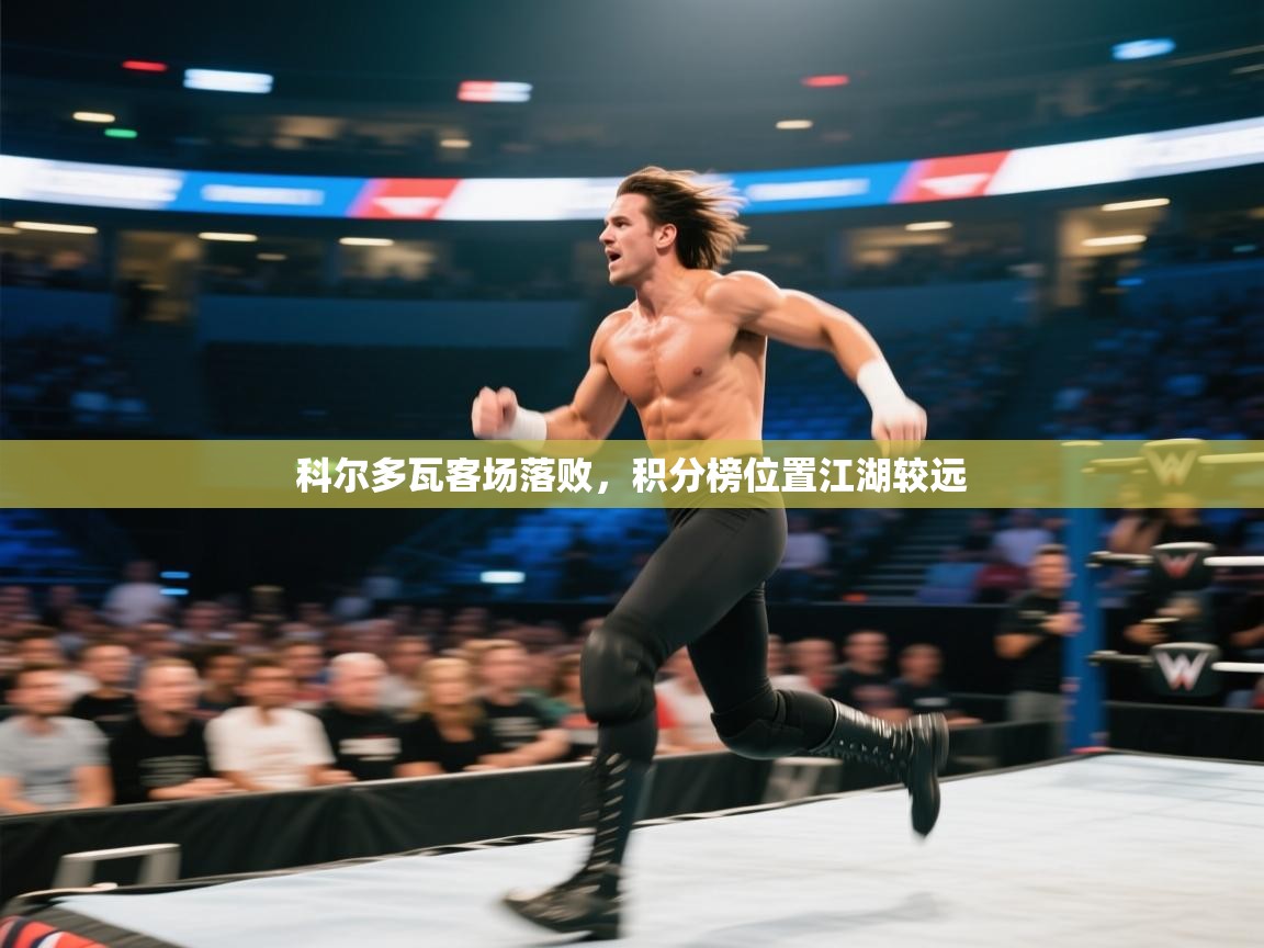 开云网页版-科尔多瓦客场落败,积分榜位置江湖较远 第4张