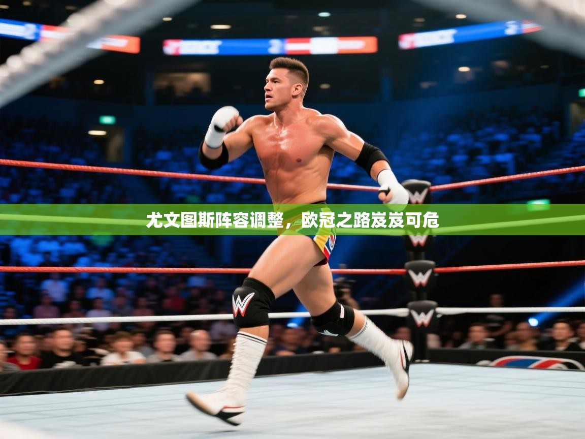 开云平台-尤文图斯阵容调整,欧冠之路岌岌可危 第2张