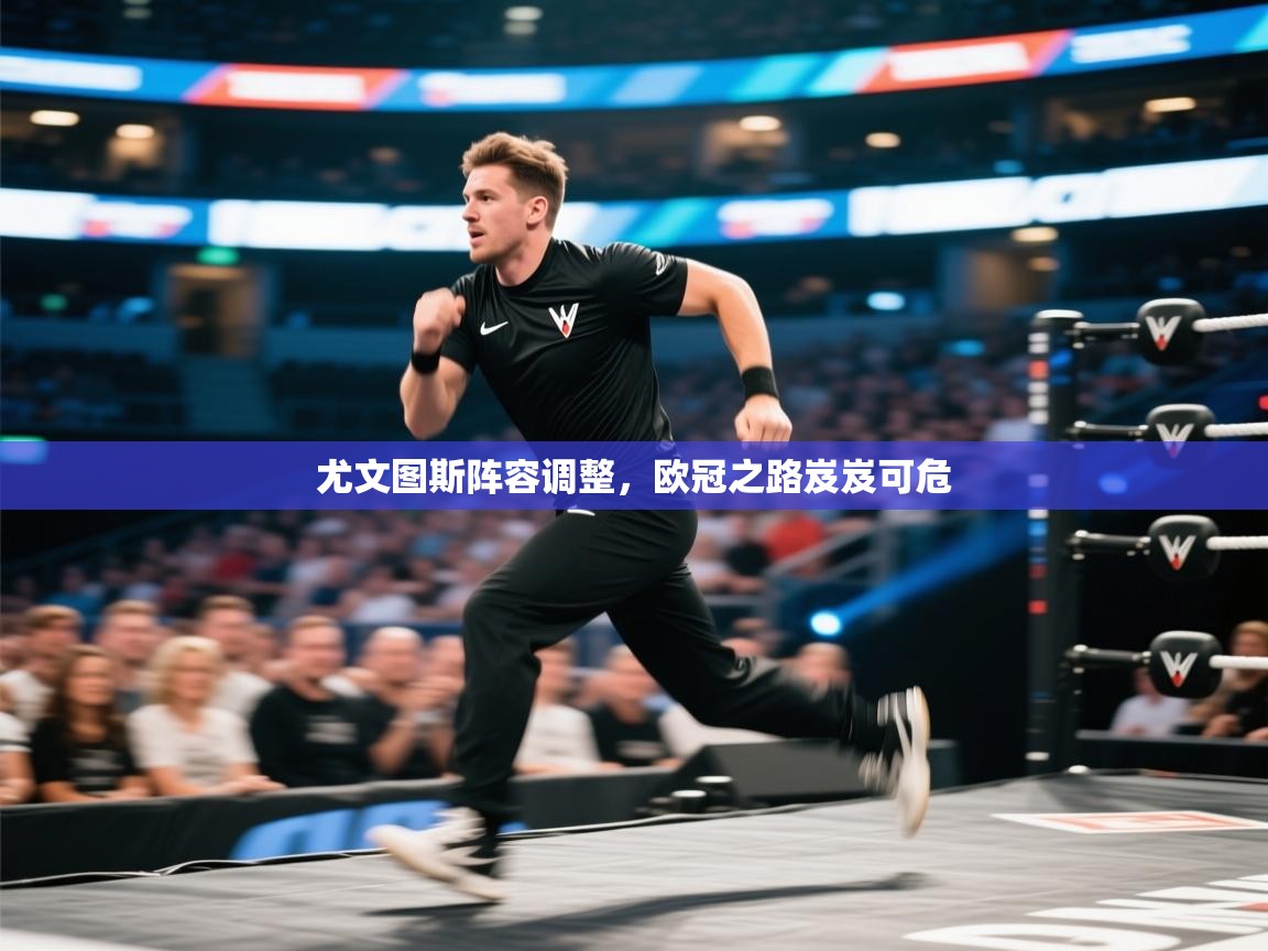 开云平台-尤文图斯阵容调整,欧冠之路岌岌可危 第4张