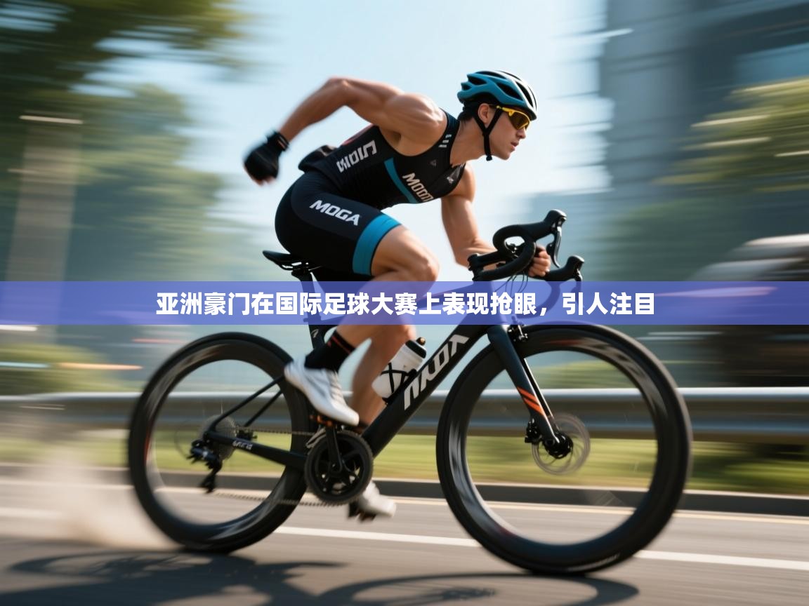 开云·体育kaiyun官方网站_kaiyun sports-亚洲豪门在国际足球大赛上表现抢眼,引人注目 第3张
