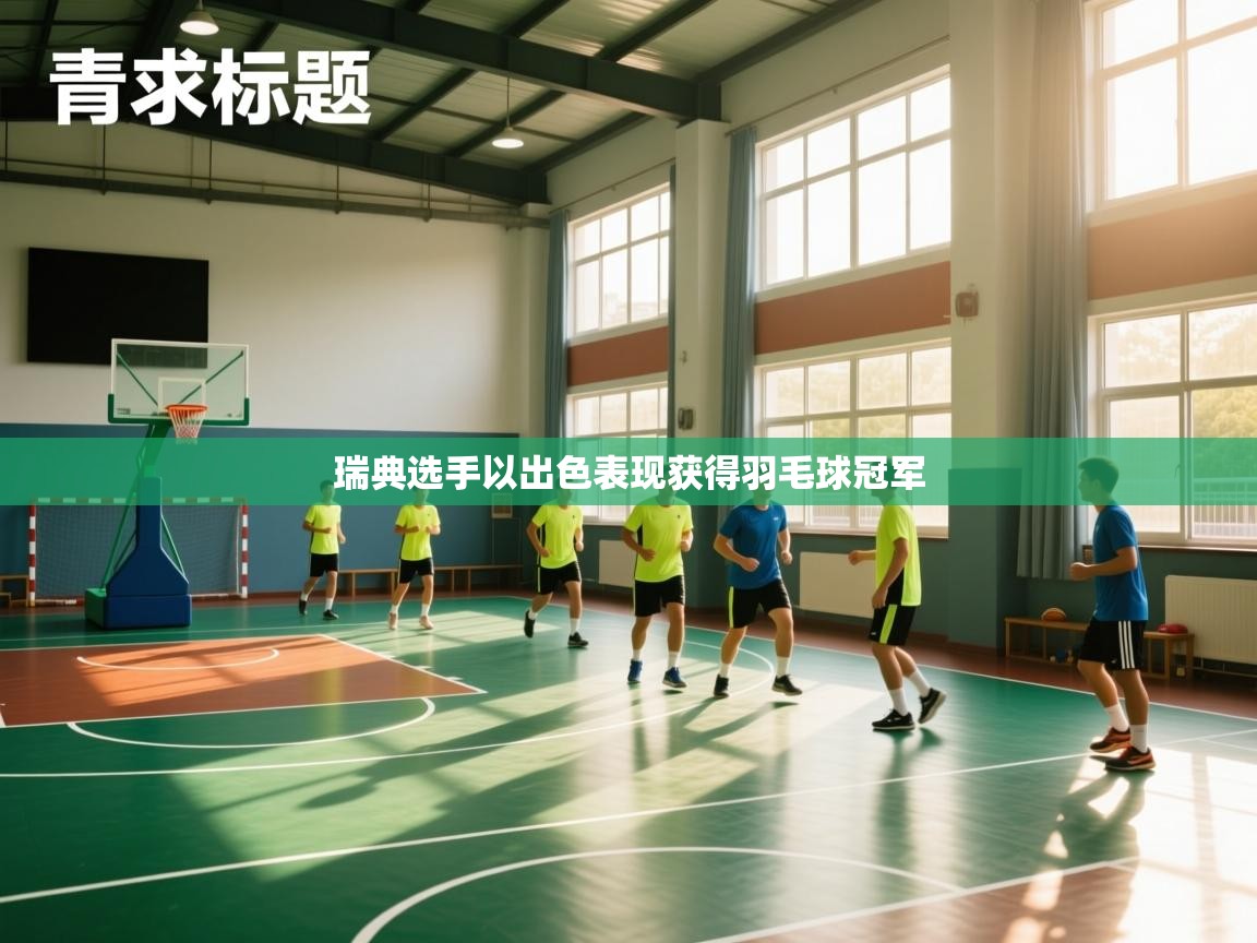 云开体育入口-瑞典选手以出色表现获得羽毛球冠军  第3张