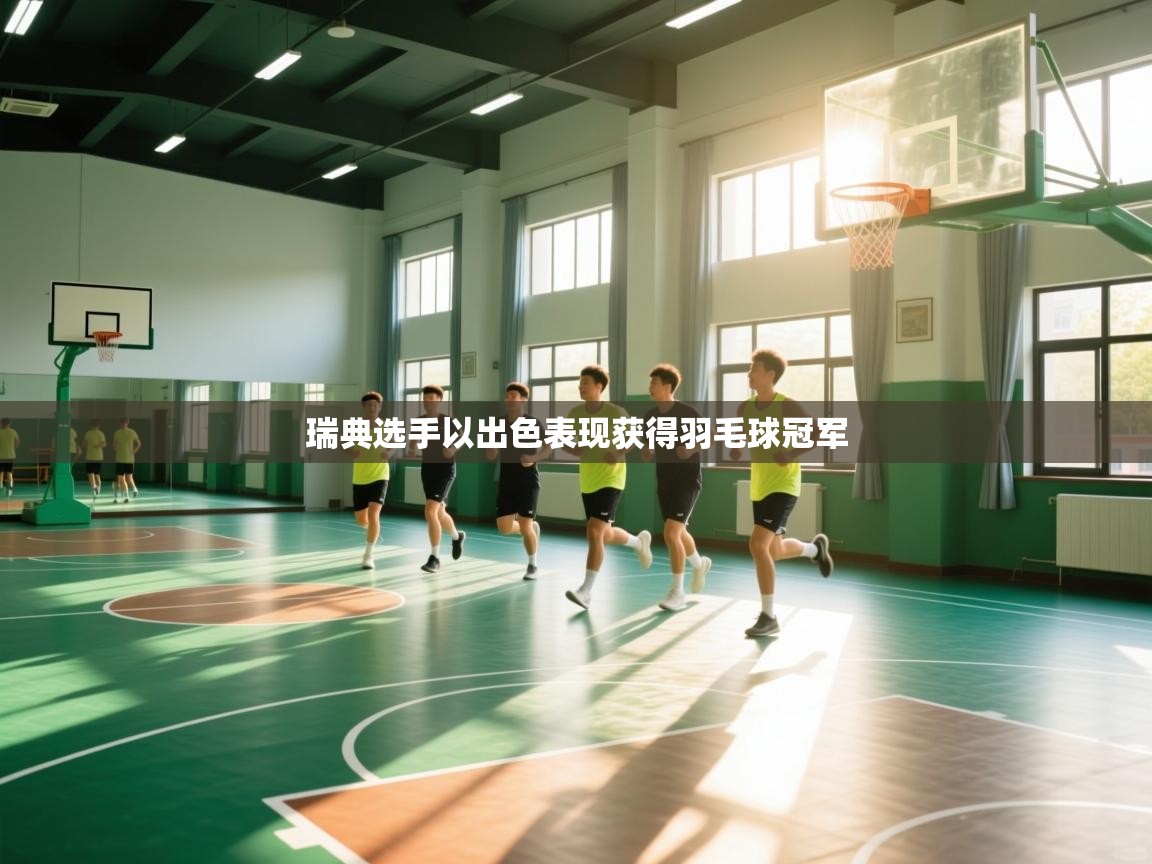 云开体育入口-瑞典选手以出色表现获得羽毛球冠军  第2张