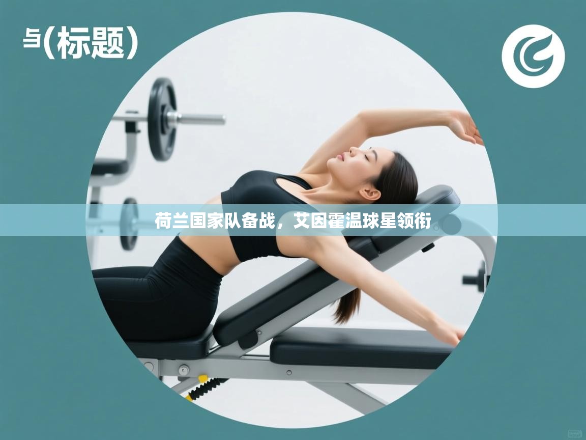 开云中国kaiyun·体育官方网站-荷兰国家队备战,艾因霍温球星领衔 第1张