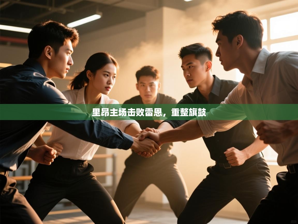 开云体育安卓APK下载-里昂主场击败雷恩,重整旗鼓 第2张