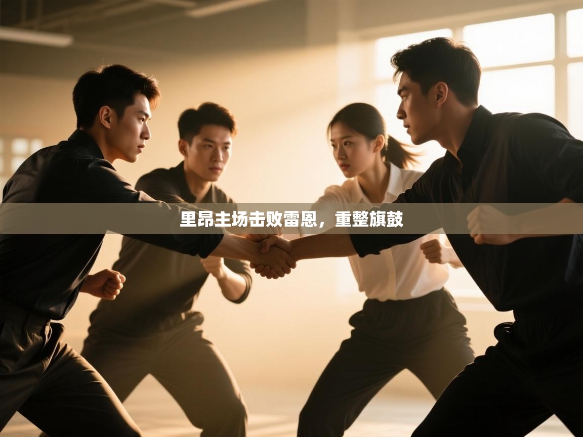 开云体育安卓APK下载-里昂主场击败雷恩,重整旗鼓 第4张