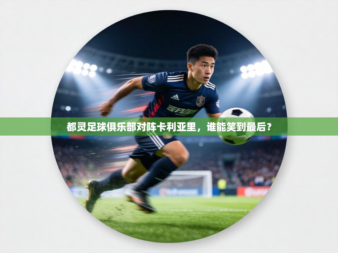 开云·体育kaiyun官方网站_kaiyun sports-都灵足球俱乐部对阵卡利亚里，谁能笑到最后？  第2张