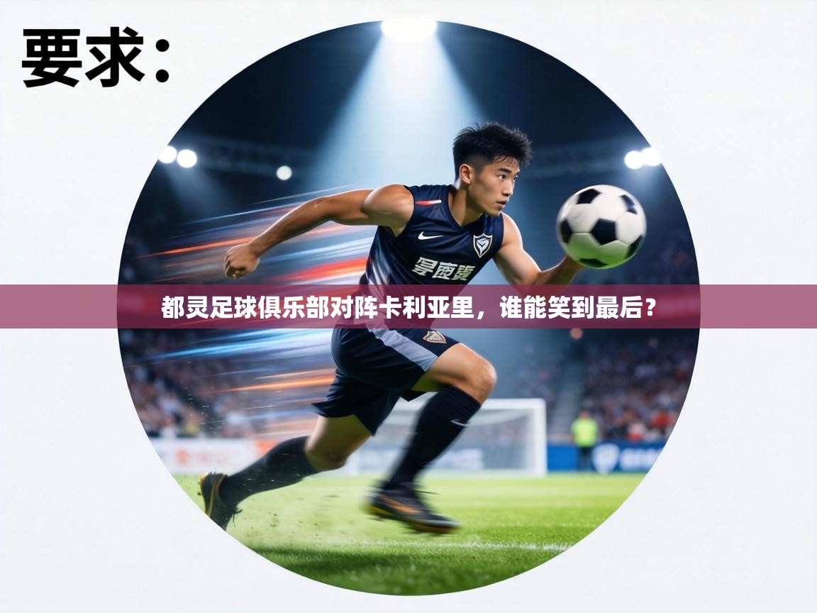 开云·体育kaiyun官方网站_kaiyun sports-都灵足球俱乐部对阵卡利亚里，谁能笑到最后？  第4张
