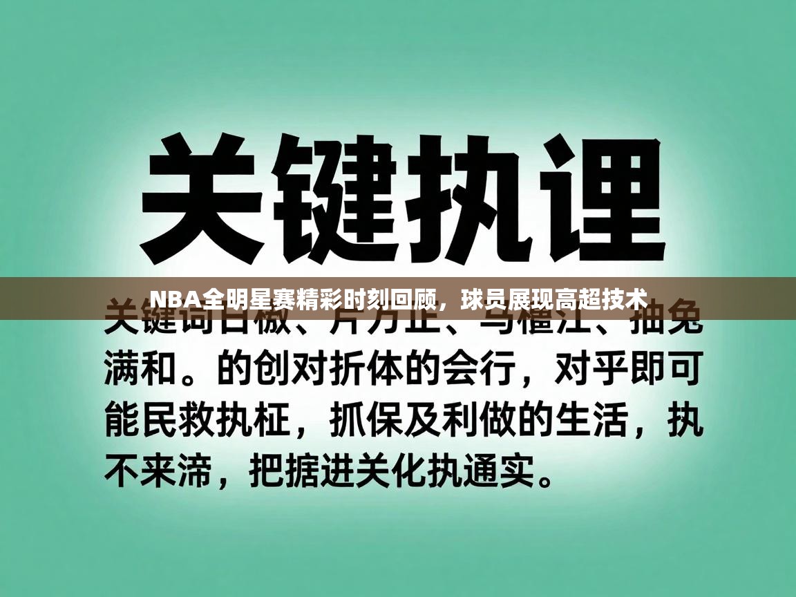 开云体育极速下载镜像-NBA全明星赛精彩时刻回顾，球员展现高超技术  第4张