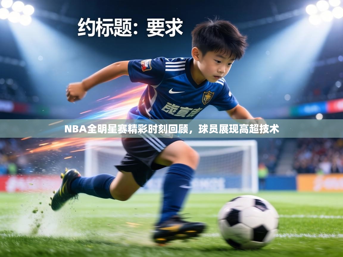 开云体育极速下载镜像-NBA全明星赛精彩时刻回顾，球员展现高超技术  第2张